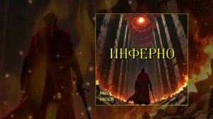 Макс Маслов - Инферно