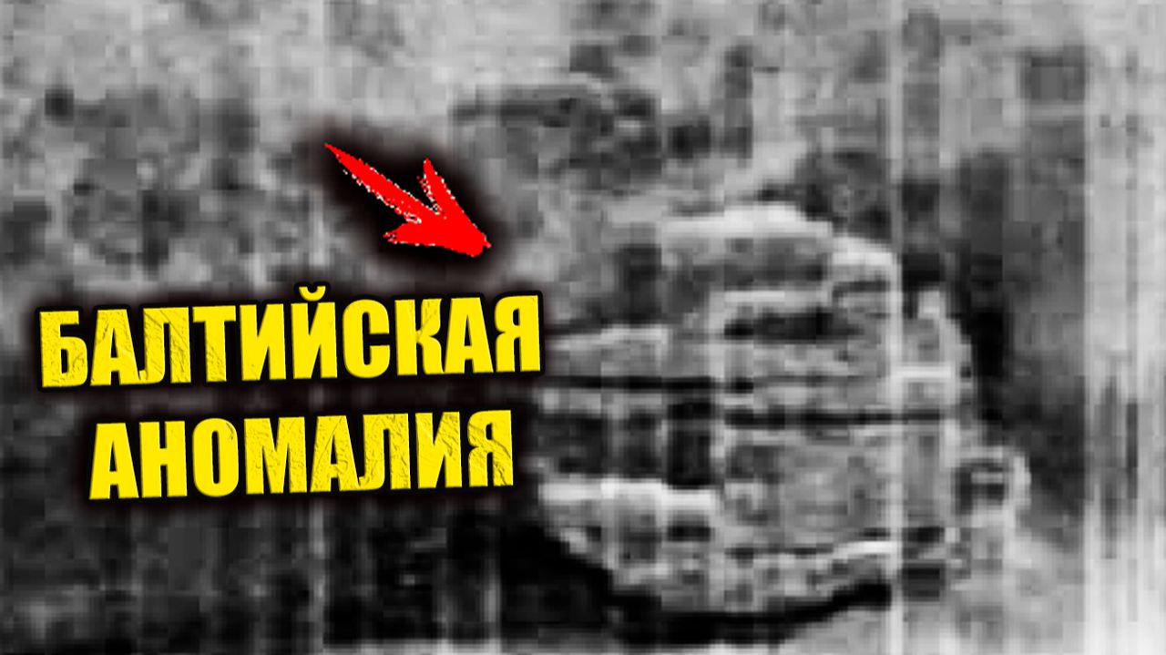 Балтийское НЛО при крушении раскололо подводную гору надвое? ЗАПИСЬ СТРИМА смотреть онлайн