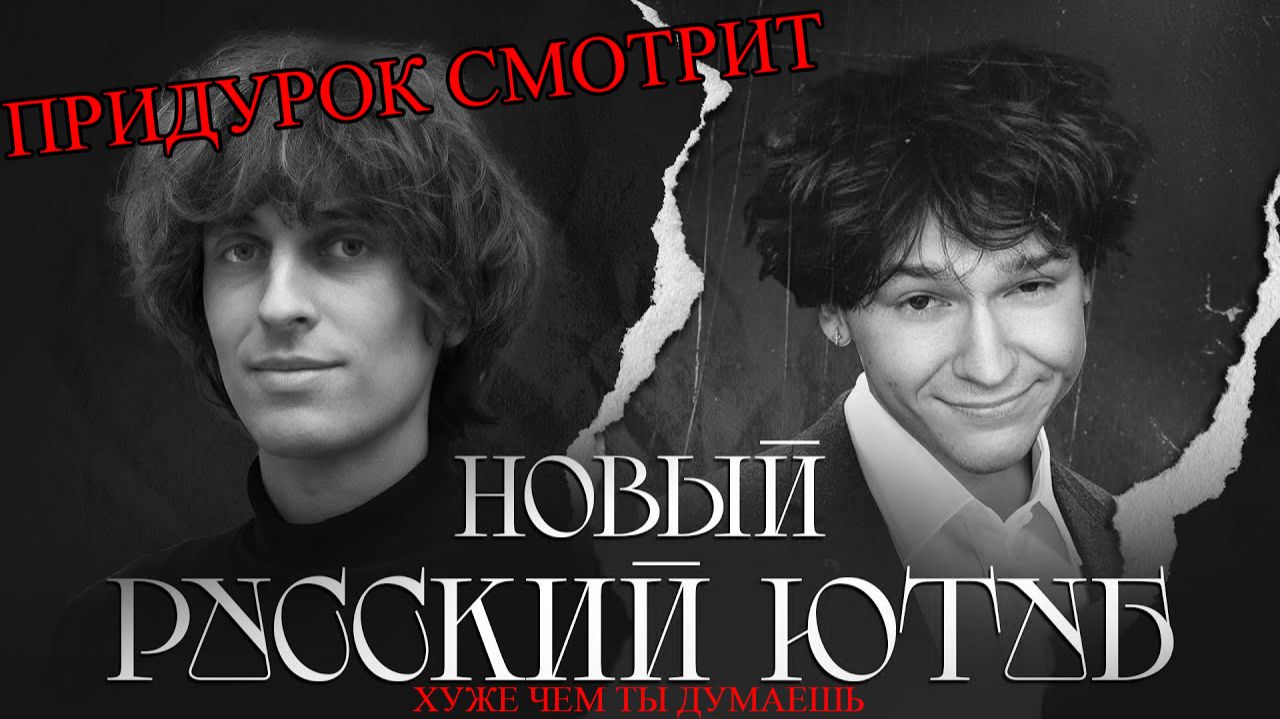 придурок смотрит НОВЫЙ РУССКИЙ ЮТУБ -  ̶л̶у̶ч̶ш̶е̶  хуже чем ты думаешь