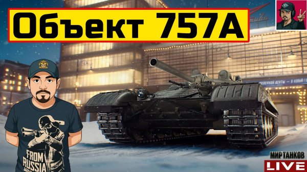 🔥 Объект 757А - НОВЫЙ ТАНК ЗА СБОРОЧНЫЙ ЦЕХ 😂 Мир Танков