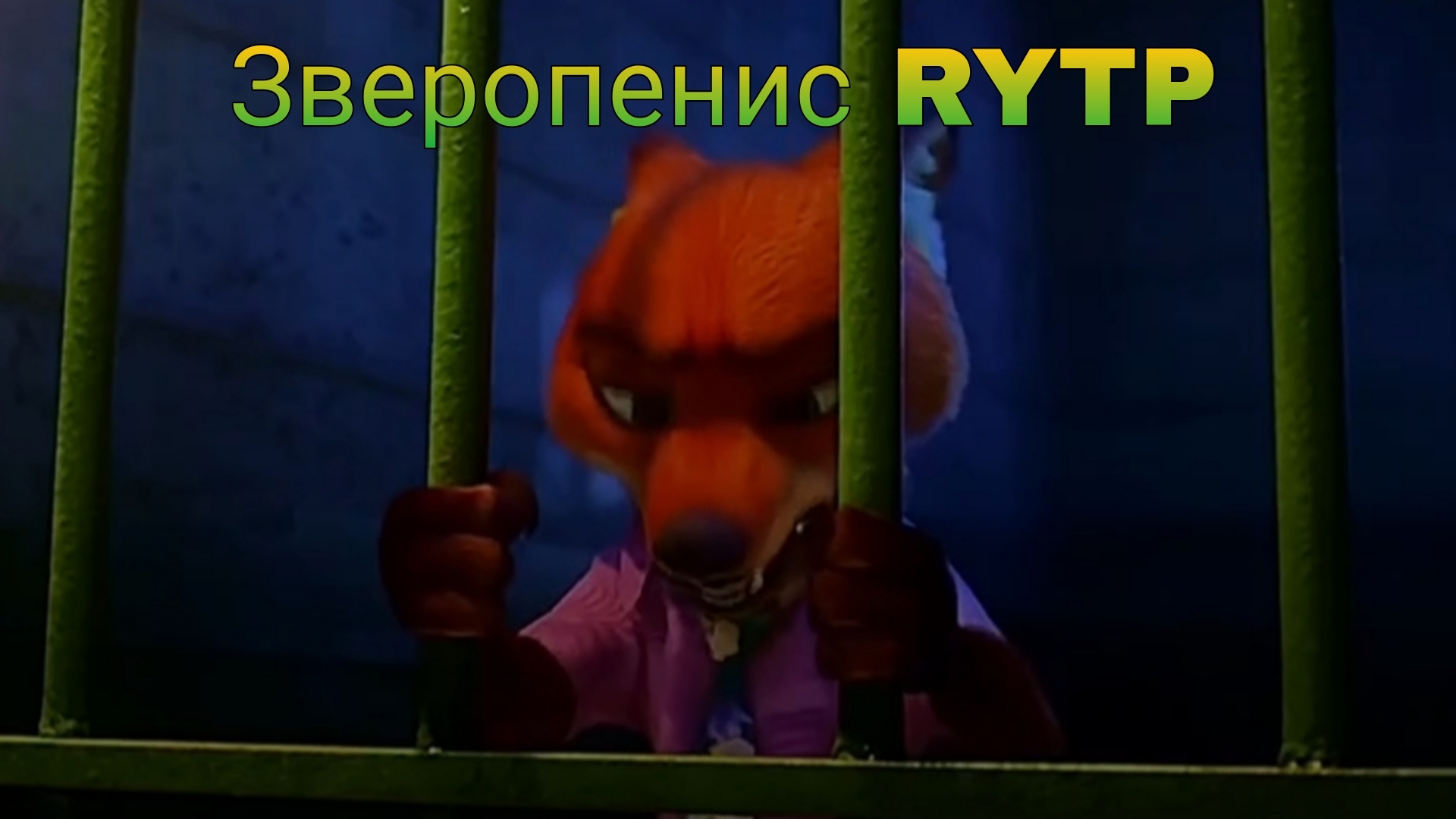 Зверополис 2 РИТП (RYTP) | Зверопенис