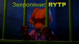 Зверополис 2 РИТП (RYTP) | Зверопенис