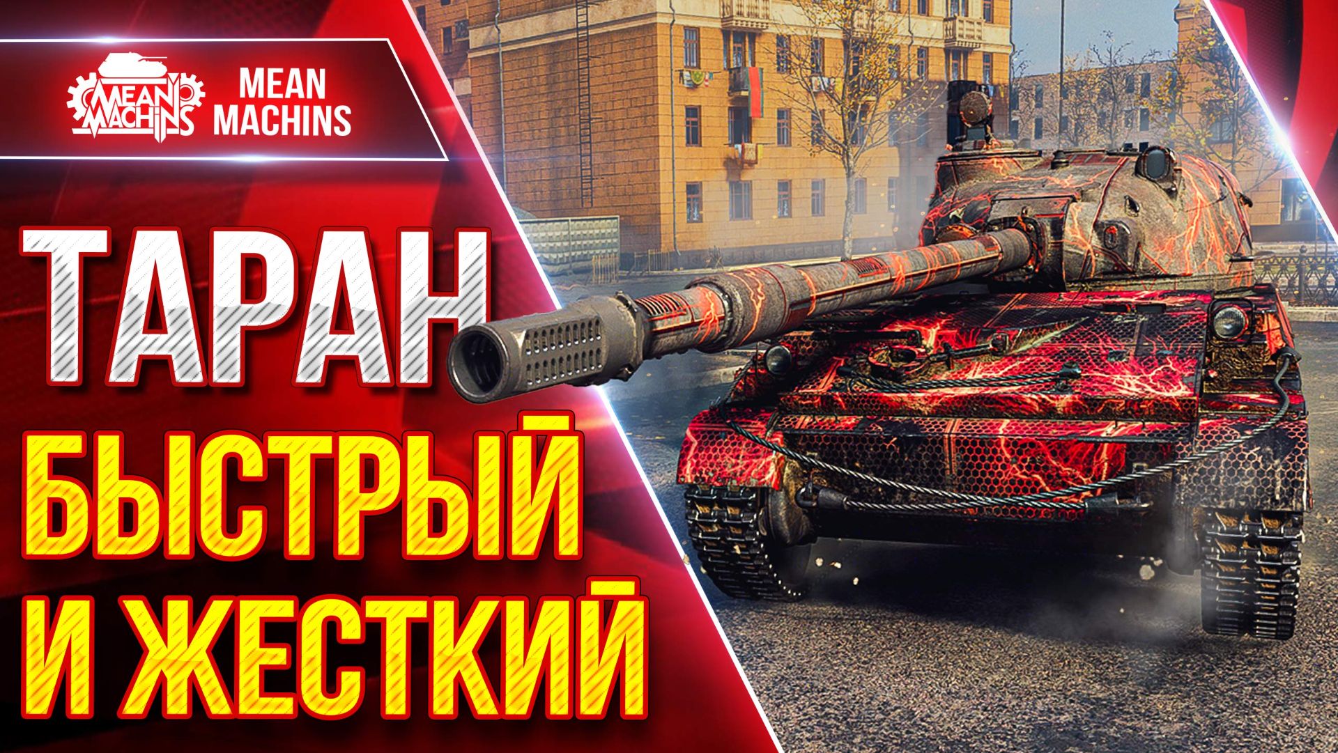ТАРАН — БЫСТРЫЙ И ЖЕСТКИЙ ● Сильная ПТ-САУ ● ЛучшееДляВас смотреть онлайн