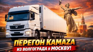 Перегон Камаза из Волгограда в Москву. Дальнобой по РОССИИ.