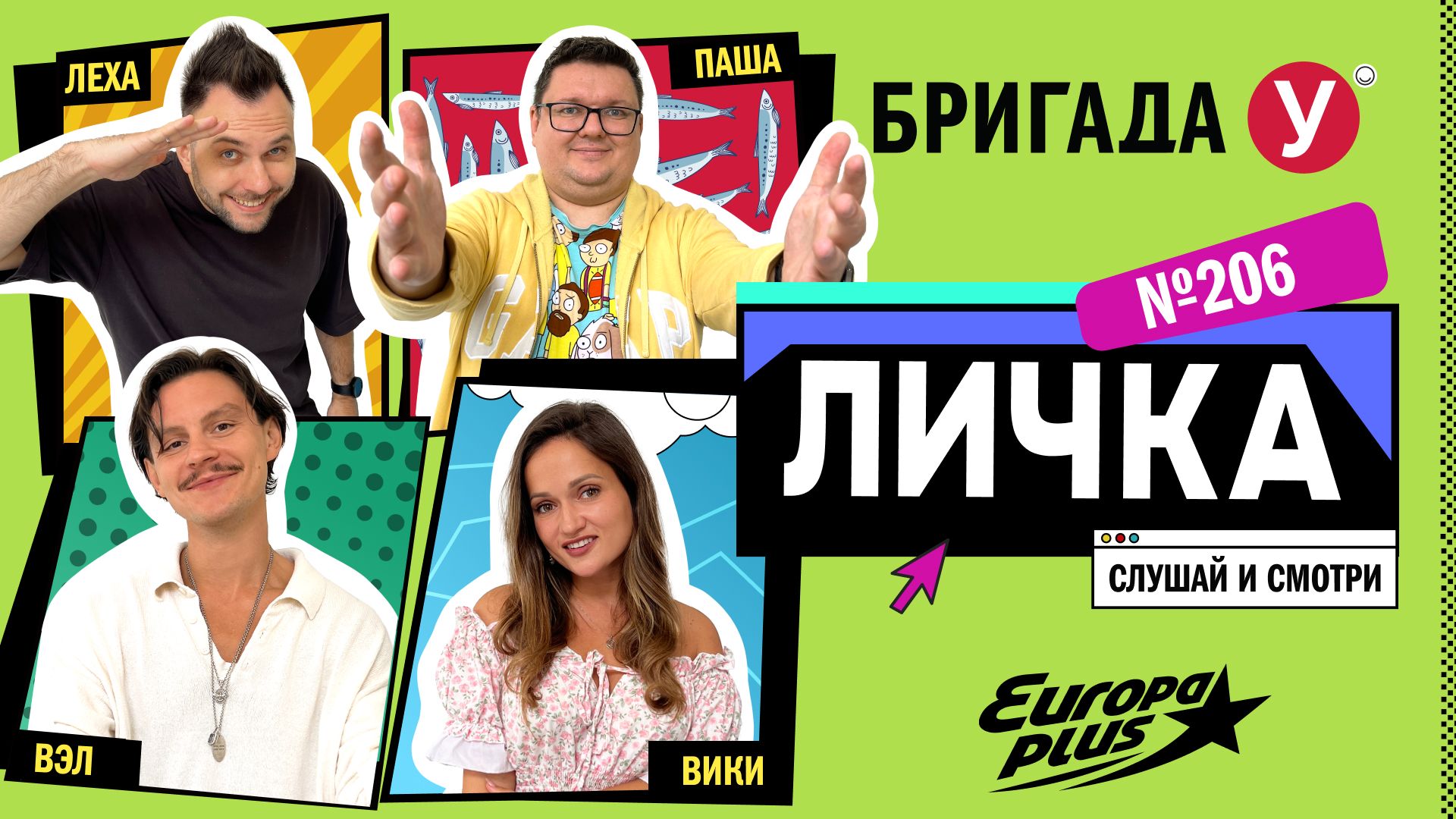 Подкаст — Бригада У Личка #206 #юмор #личка #европаплюс смотреть онлайн