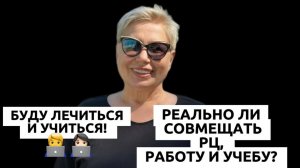 У меня важная работа, учеба можно я буду по вечерам работать в рц?