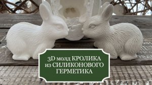 Как сделать 3D МОЛД КРОЛИКА из силиконового герметика + Как сделать ХОРОШУЮ отливку из гипса