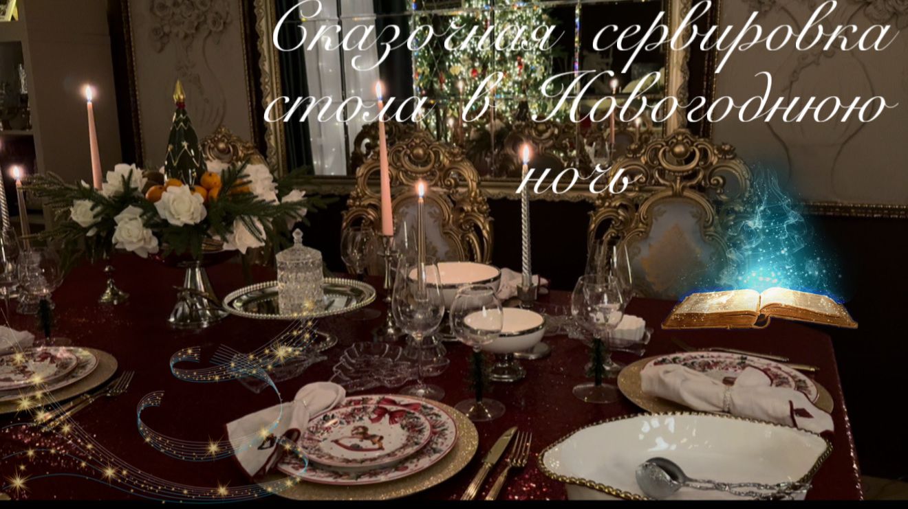 Сказочная сервировка стола на Новый год смотреть онлайн