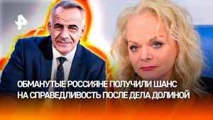 Надежда на справедливость: вернут ли россиян квартиры после дела Долиной / ИТОГИ с Петром Марченко