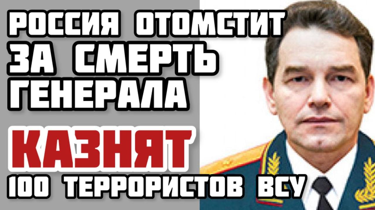 Россия отомстит за смерть генералов. Ликвидация 100 террористов ВСУ смотреть онлайн