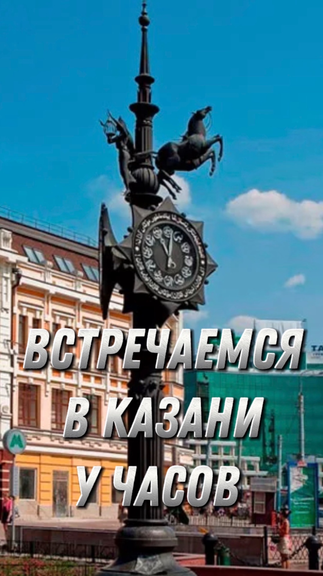 Встречаемся в Казани у часов