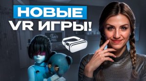 НОВЫЕ VR ИГРЫ!