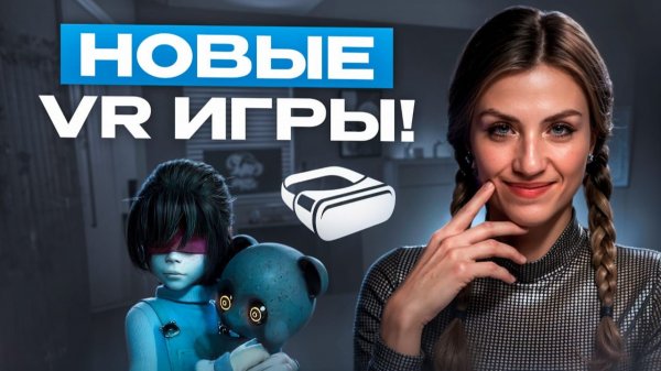 НОВЫЕ VR ИГРЫ!