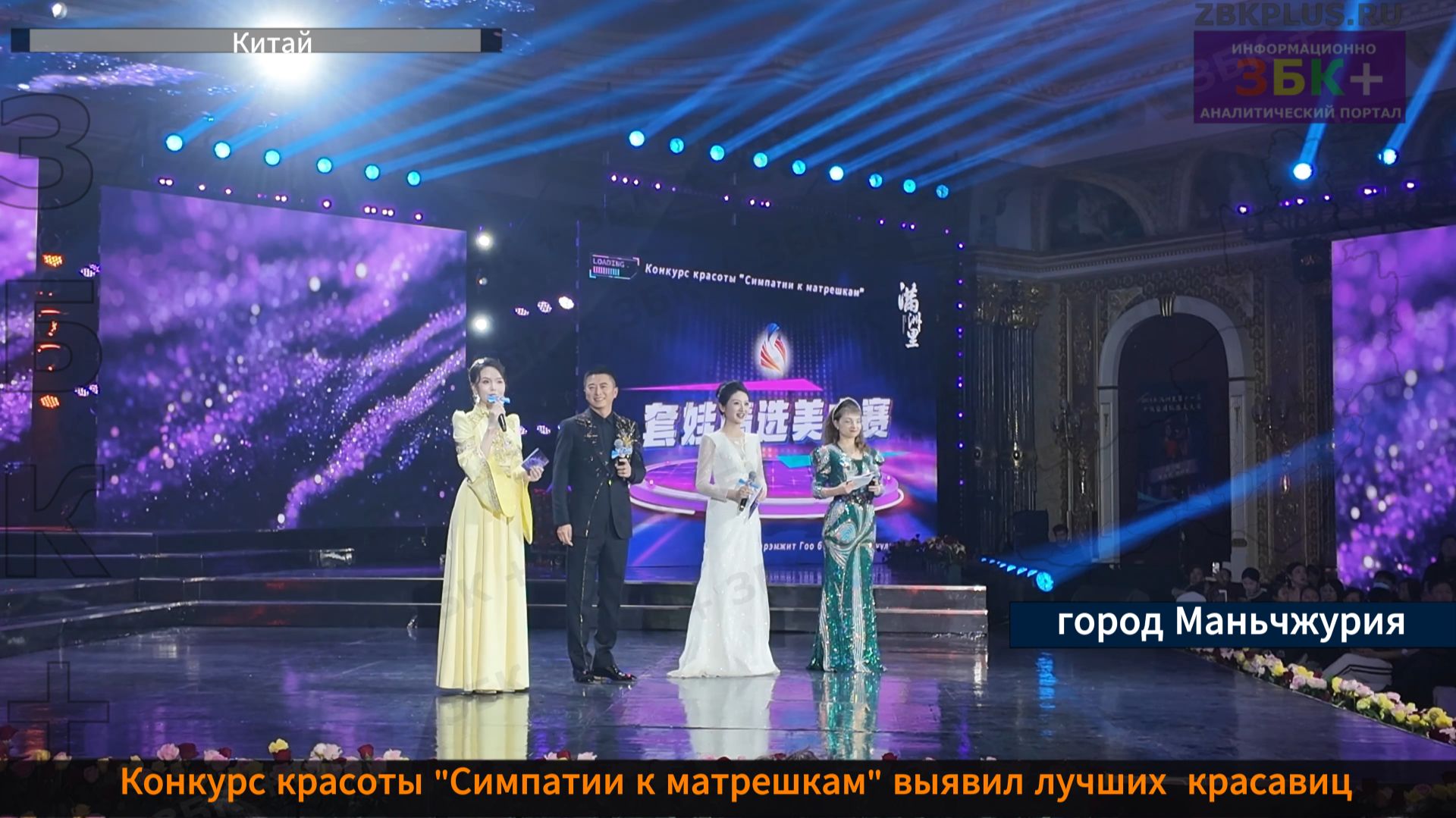 ЗБК + Конкурс красоты «Симпатии к Матрёшкам» прошел в Маньчжурии смотреть онлайн