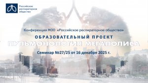 Семинар "Пульмонология мегаполиса" №27/25 от 16 декабря 2025 года