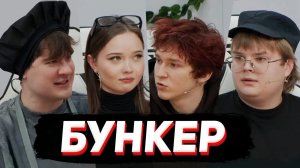 БУНКЕР в РЕАЛЬНОЙ ЖИЗНИ (Братишкин, Енина, T2x2, Дерзко, Новки, ведущий Стинт и др.) | Bratishkin