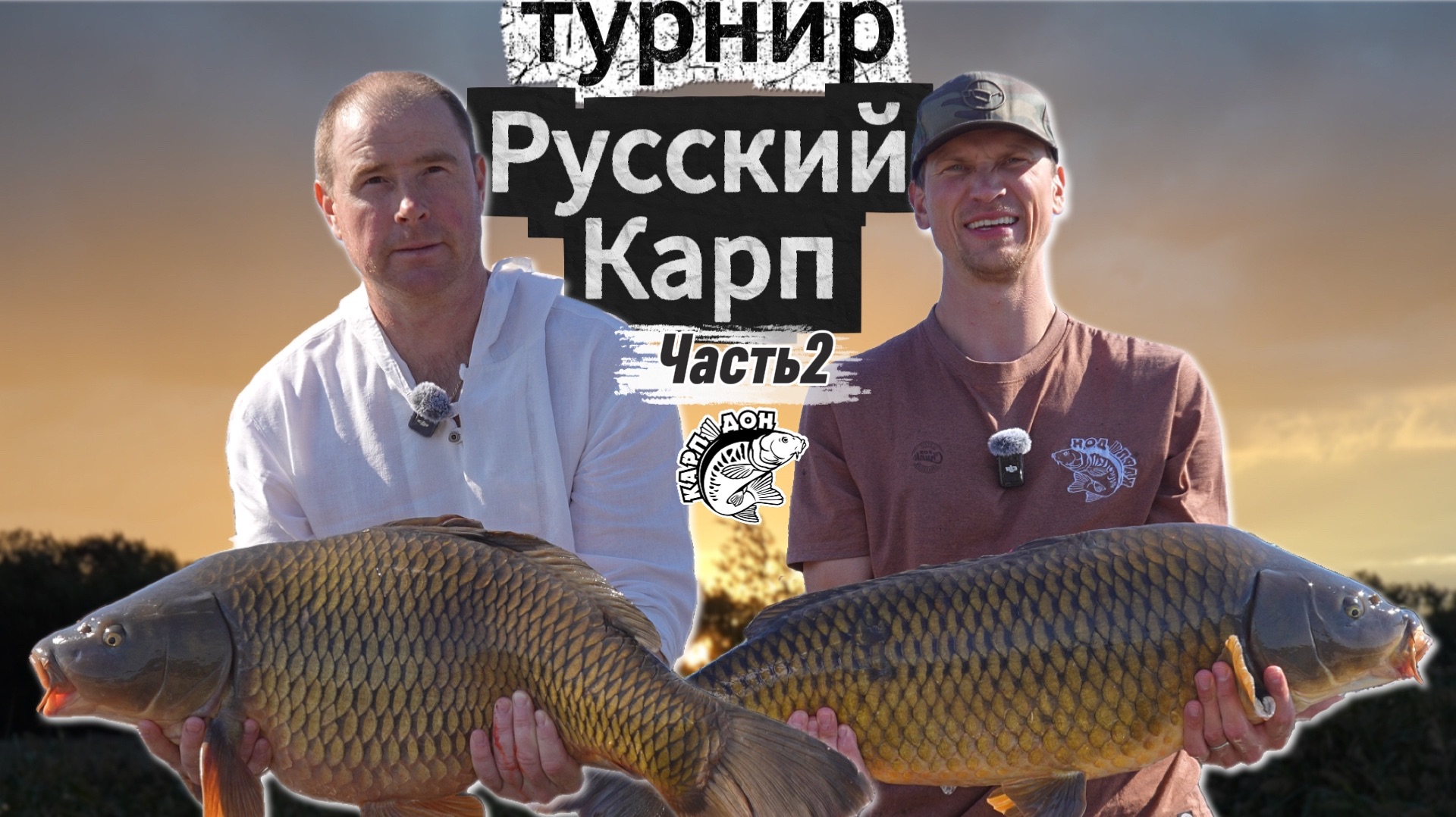 турнир "Русский карп" часть 2. Карпфишинг смотреть онлайн