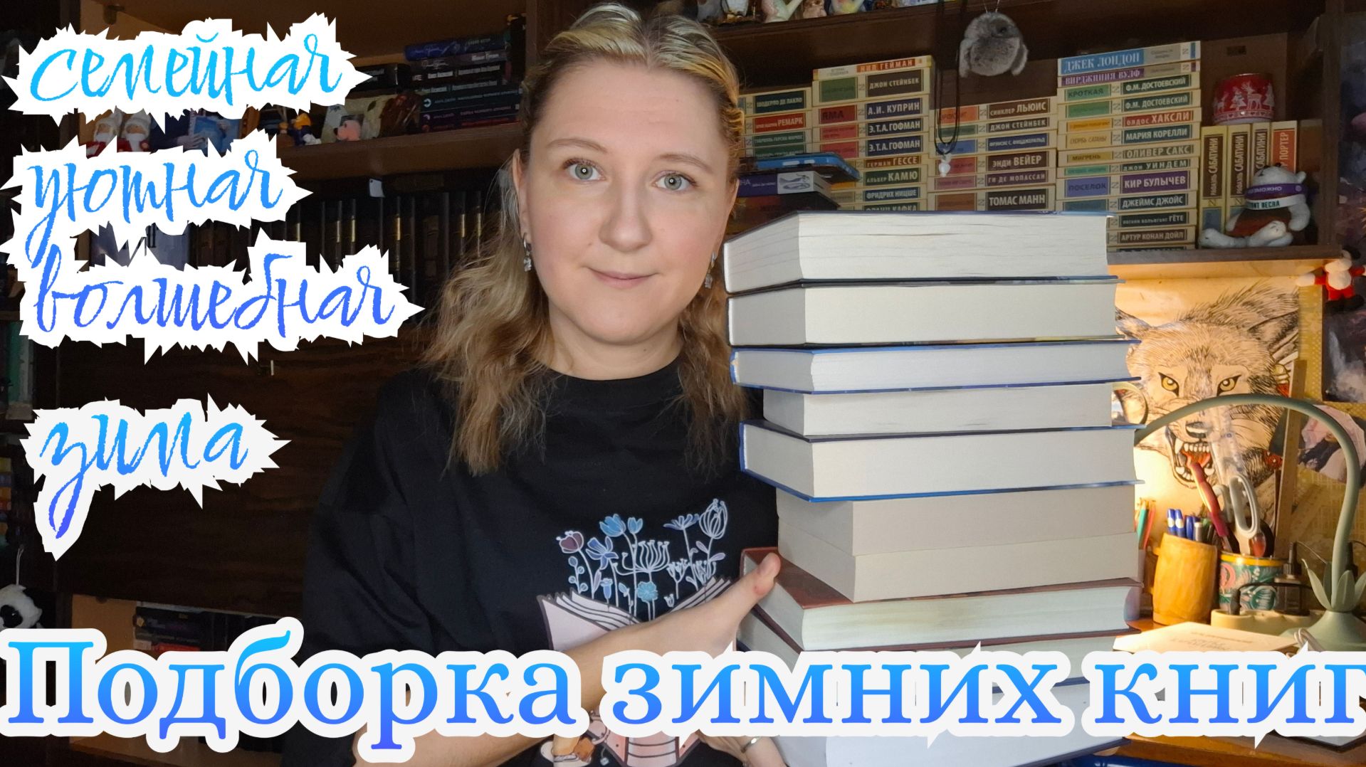 ПОДБОРКА ЗИМНИХ КНИГ | Всё для семейной, уютной и волшебной зимы смотреть онлайн
