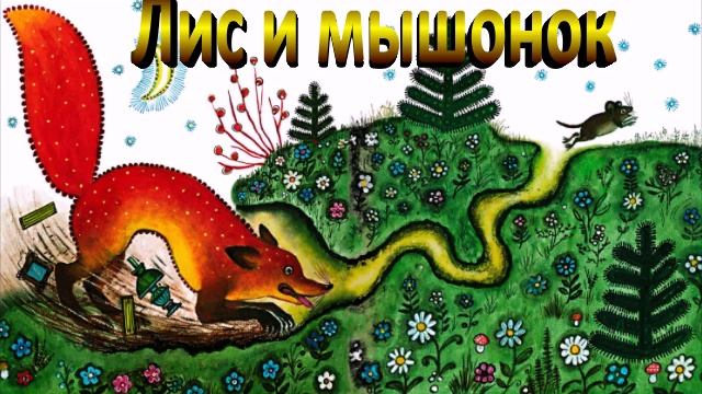 Лис и мышонок смотреть онлайн
