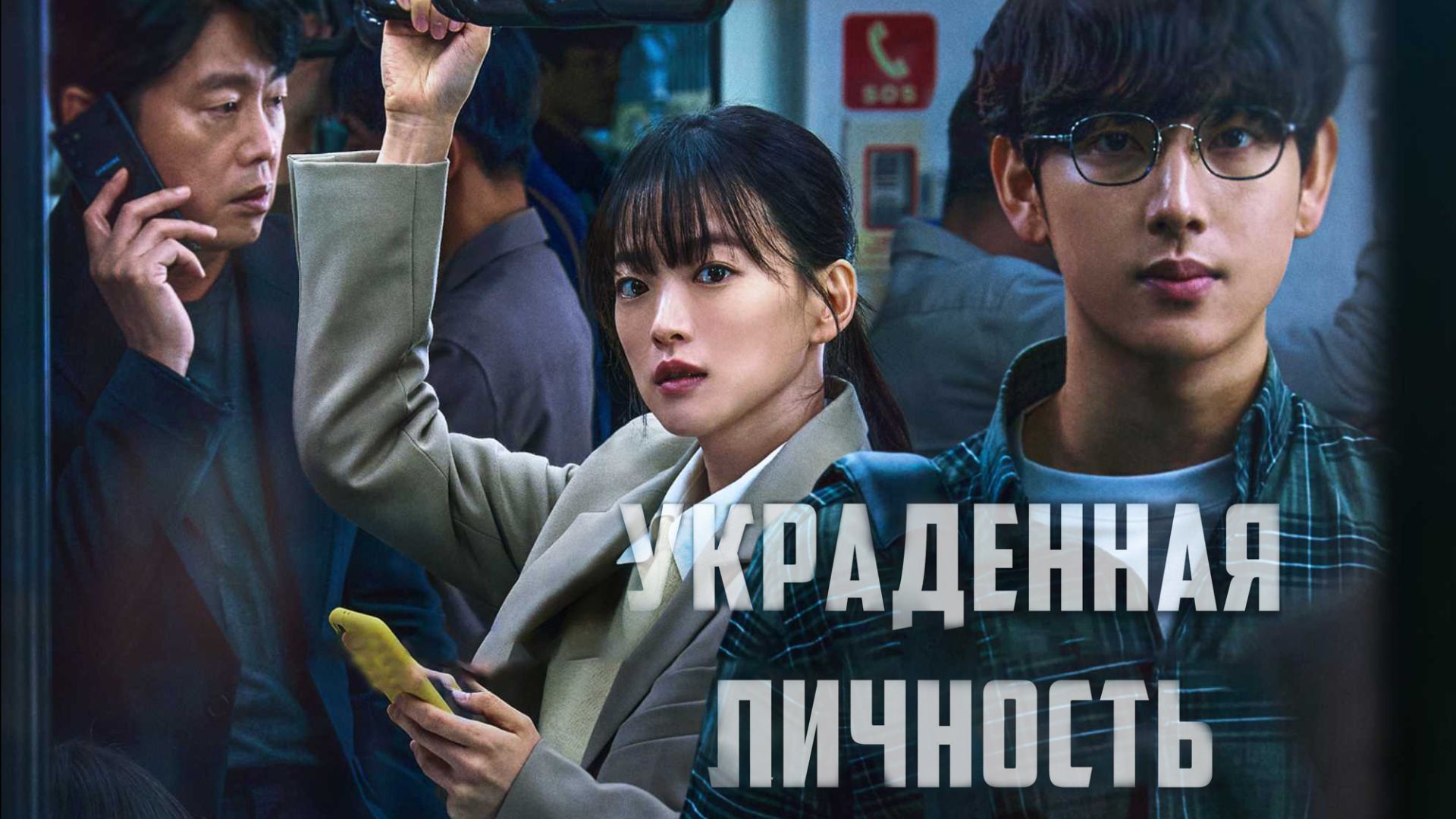 Украденная личность | Seumateuponeul tteoleotteuryeosseul ppuninde (2022)