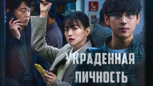 Украденная личность | Seumateuponeul tteoleotteuryeosseul ppuninde (2022)