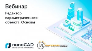 Вебинар «Редактор параметрического объекта. Основы»