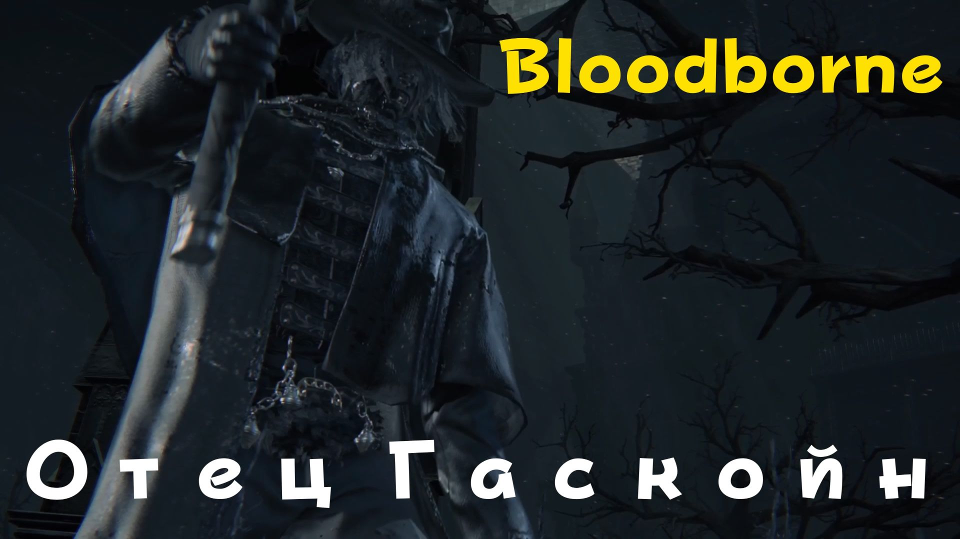 Bloodborne - босс Отец Гаскойн (PS5 Pro)