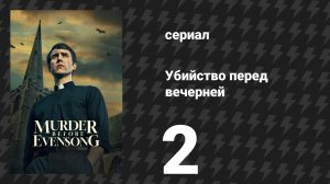 Убийство перед вечерней 2 серия (сериал, 2025)