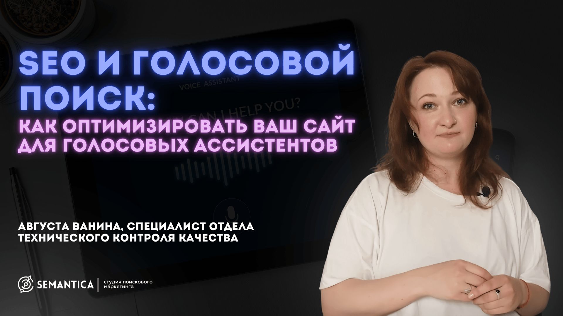 SEO и голосовой поиск. Как оптимизировать ваш сайт для голосовых ассистентов