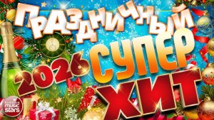 ПРАЗДНИЧНЫЙ СУПЕР ХИТ 2026 ❄ ДУШЕВНЫЕ ХИТЫ ДЛЯ НОВОГОДНЕЙ ВЕЧЕРИНКИ ❄