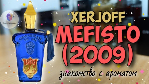 XERJOFF MEFISTO (2009) - знакомство с хайповым ароматом и мои впечатления он его ношения