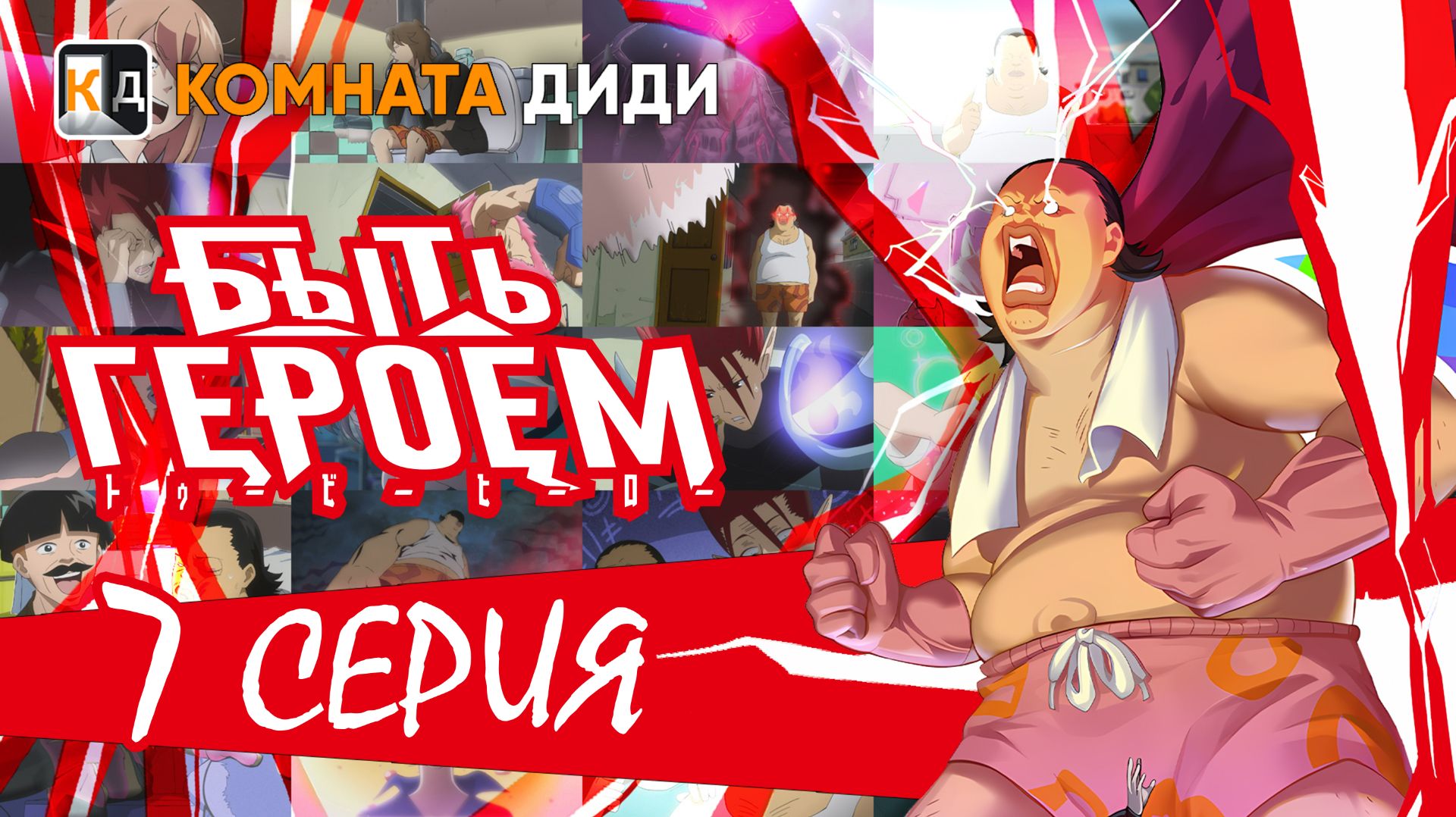 Быть героем / Tu Bian Yingxiong Baba / To Be Hero - 7 серия [КОМНАТА ДИДИ]