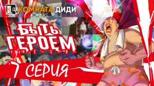 Быть героем / Tu Bian Yingxiong Baba / To Be Hero - 7 серия [КОМНАТА ДИДИ]