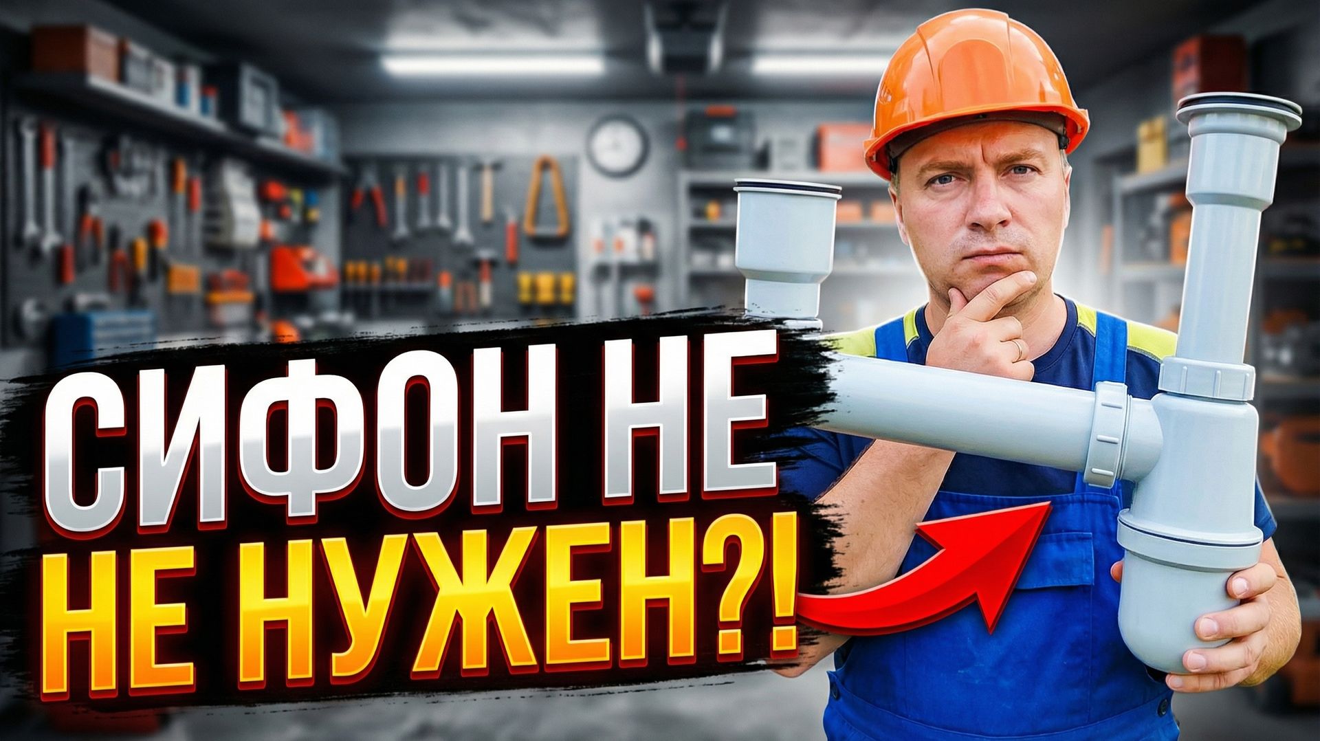 Почему я не знал этого раньше! Сифон больше не нужен 🚿😲 смотреть онлайн