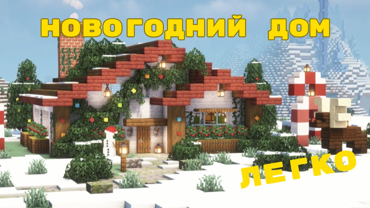 СТРОИМ НОВОГОДНИЙ ДОМ в Minecraft 🎅 смотреть онлайн
