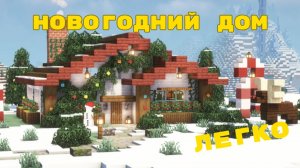 СТРОИМ НОВОГОДНИЙ ДОМ в Minecraft 🎅