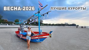 Куда поехать весной?