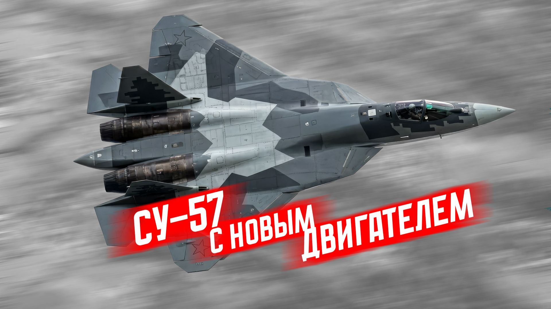Впервые взлетел Су-57 с новым перспективным двигателем смотреть онлайн