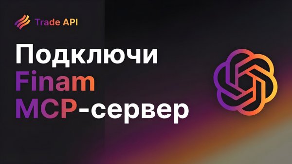 Finam MCP-сервер: установка и настройка за 5 минут