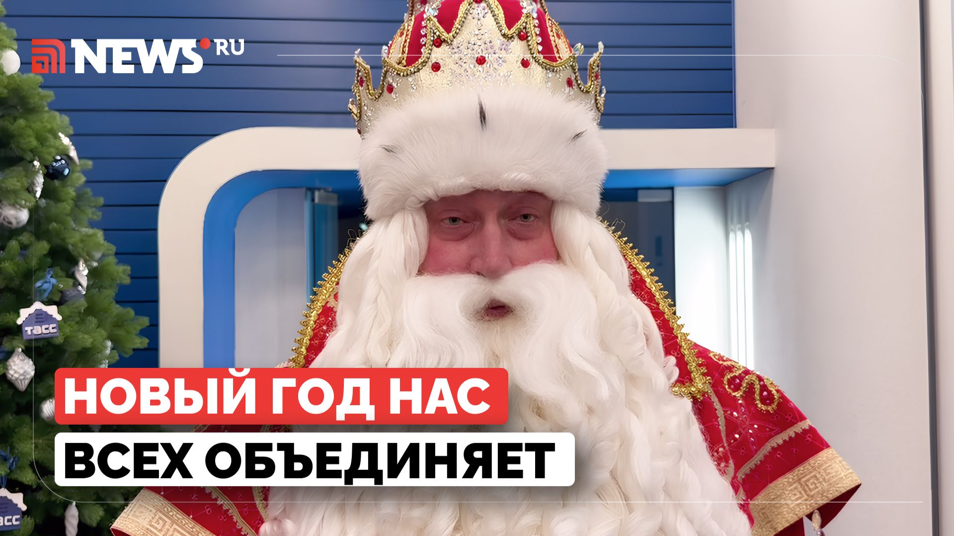 Дед Мороз поделился секретом счастья смотреть онлайн