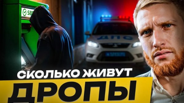 Сколько Живут Дропы в 2025 Вся правда о лёгких деньгах