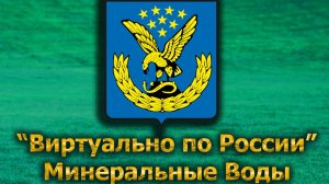 Виртуально по России. 595.  город Минеральные Воды