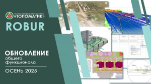 Обновление общего функционала (Осень 2025)