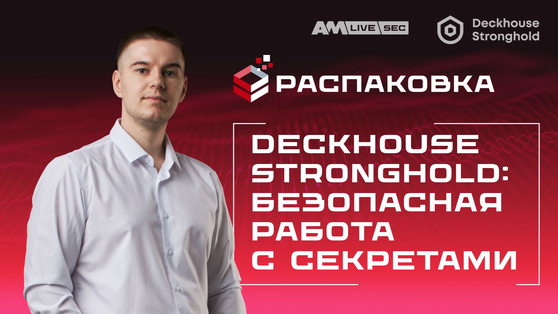 Распаковка Deckhouse Stronghold: российское решение для безопасной работы с секретами смотреть онлайн
