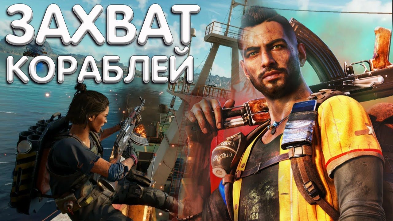Захват двух кораблей ⏩ Far Cry 6 ⏩ № 3