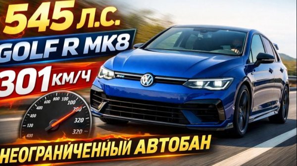 545-сильный VW Golf R MK8 — 301 км/ч на неограниченном автобане