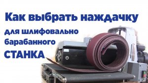 Как выбрать наждачку для шлифовально барабанного станка
