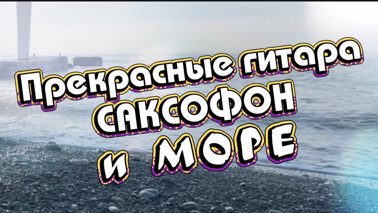 Прекрасные саксофон, гитара и море, музыка для души