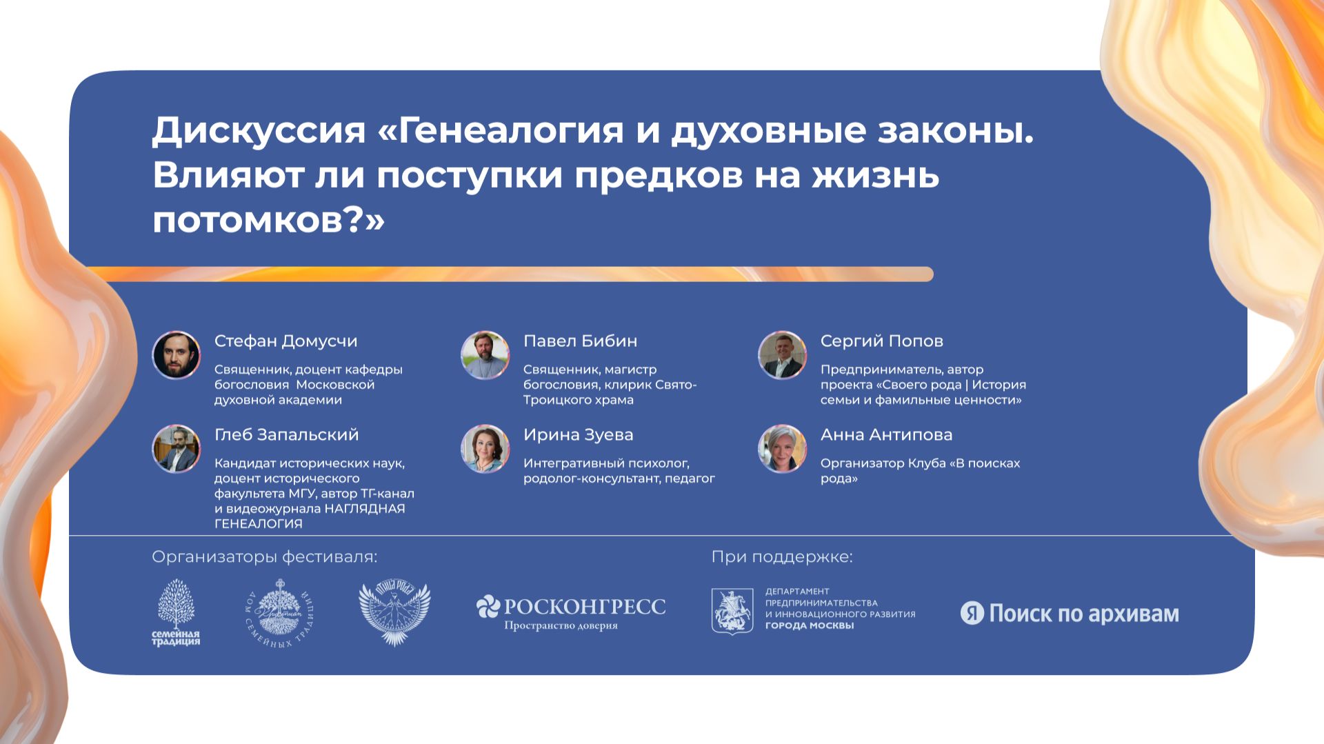 «Генеалогия и духовные законы. Влияют ли поступки предков на жизнь потомков?»