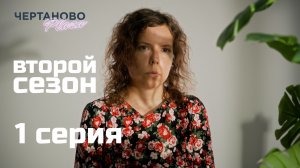 Сериал ЧЕРТАНОВО ПЛАЗА | 2 сезон | 1 серия